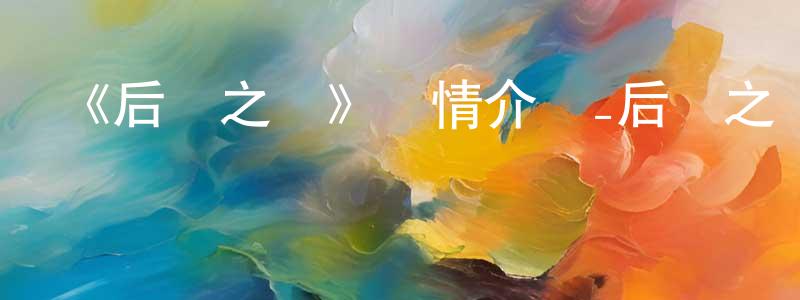 曾家源發布《后宮之烏》詳情介紹_后宮之烏已完結在線觀看_后宮之烏迅雷下載_日漫
